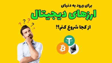 ورود به ارز دیجیتال - دیجینوست