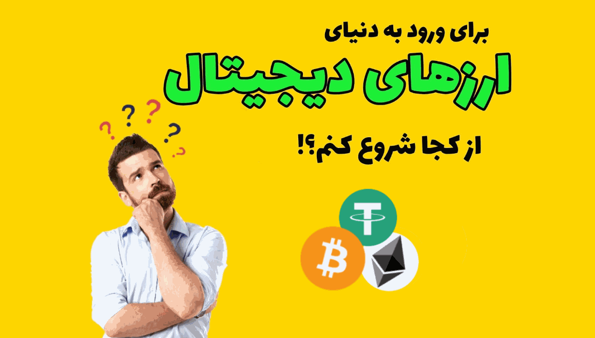ورود به ارز دیجیتال - دیجینوست