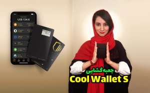 جعبه گشایی کول والت - ارز دیجیتال - دیجینوست