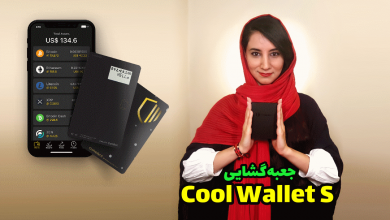 جعبه گشایی کول والت - ارز دیجیتال - دیجینوست