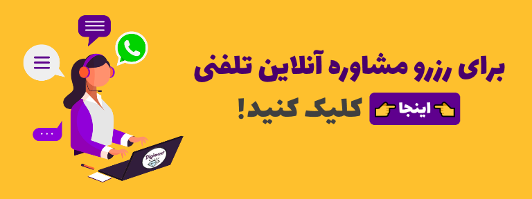 رزرو مشاوره تلفنی ارز دیجیتال دیجینوست