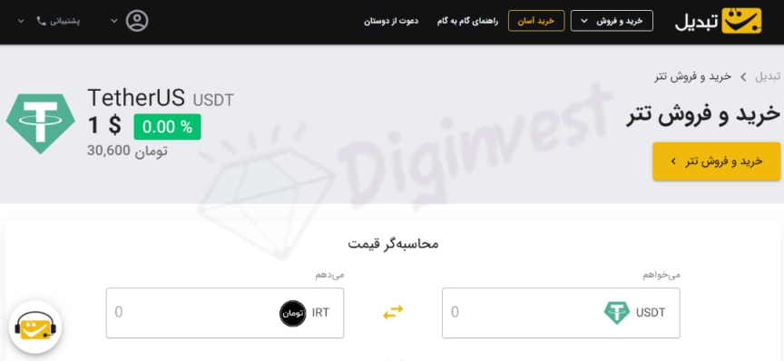 خرید تتر در صرافی تبدیل ارز دیجیتال دیجی اینوست
