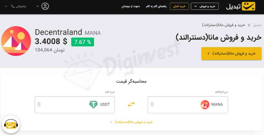 خرید مانا در صرافی تبدیل ارز دیجیتال دیجی اینوست