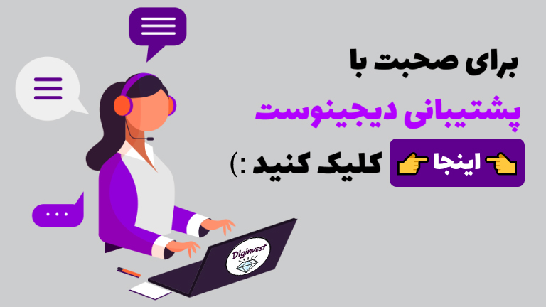 صحبت با پشتیبانی دیجینوست