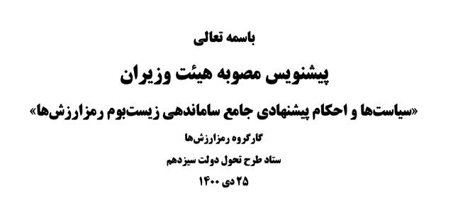 پیش نویس مصوبه ارز دیجیتال